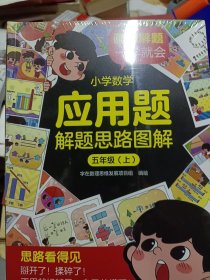 小学数学应用题解题思路图解·五年级（上、下）