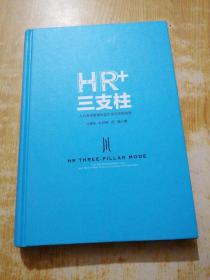 HR+三支柱：人力资源管理转型升级与实践创新