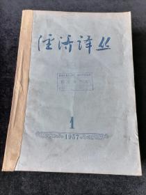 《经济译丛》月刊，1957年1-12期合订