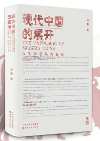 现代中国的展开：以五四运动为基点 史学教授马勇重磅新书全新包正版假一赔十