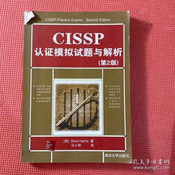 CISSP认证模拟试题与解析（第2版）