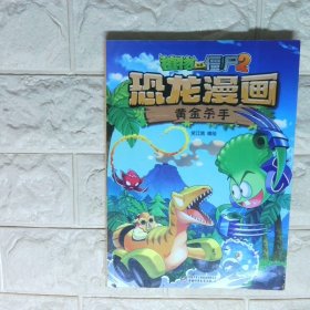 植物大战僵尸2 恐龙漫画黄金杀手新版