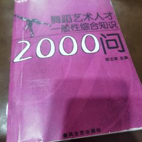 舞蹈艺术人才一般性综合知识2000问【影印版】