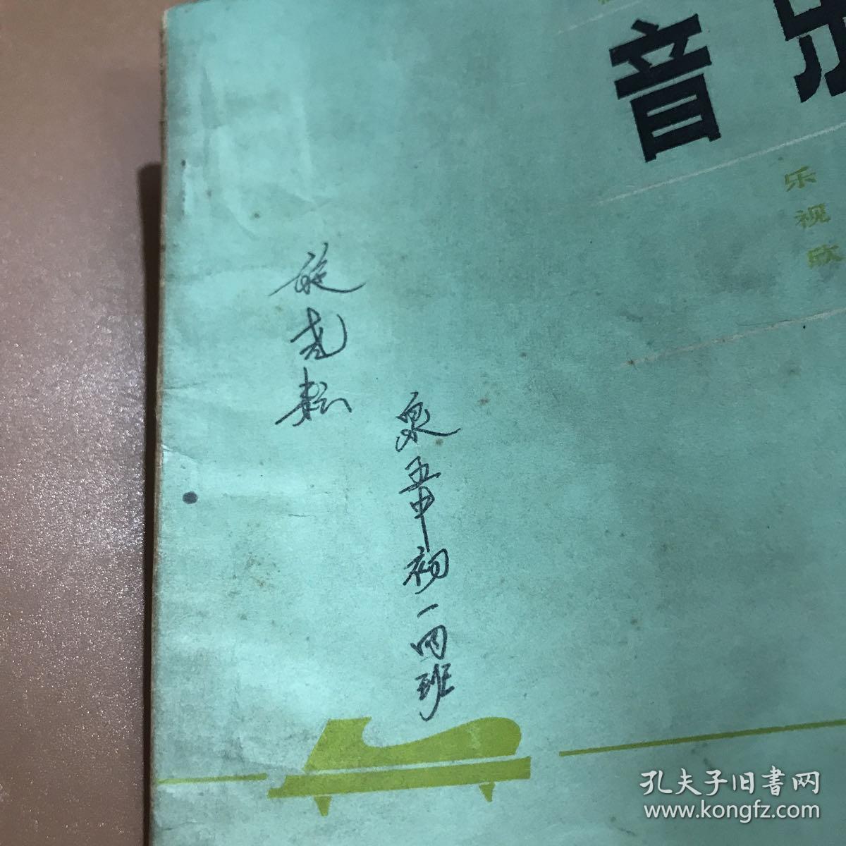 福建省中学课本 音乐