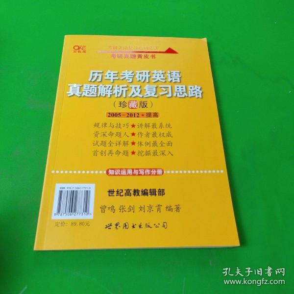 历年考研英语真题解析及复习思路：张剑考研英语黄皮书