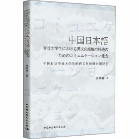 【正版书籍】中国日语专业大学生的跨文化接触问题研究：日文
