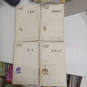 百花青年小文库:包氏父子、乌蓬船、亲爱的丈夫、沉沦。四本同售