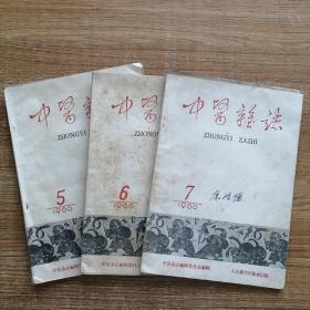 中医杂志1960年（第5∽7期）3本合售。