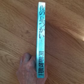 日本原版小说《夜之息》