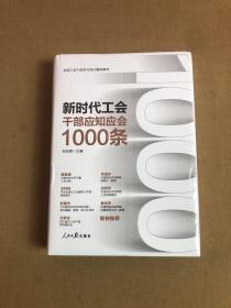 新时代工会干部应知应会1000条