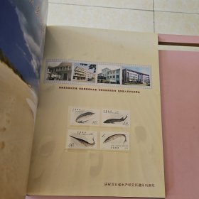 河北省水产研究所55周年纪念珍藏册 邮册