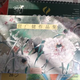 心香和韵 贾广健作品集