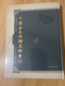 中国西南地理史料丛刊（第十七册）