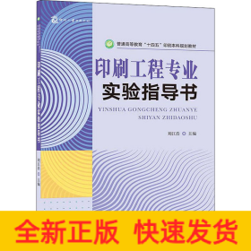 印刷工程专业实验指导书 普通高等教育“十四五”印刷本科规划教材