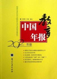 中國年報(bào)教育-2012年版王根順9787311040321