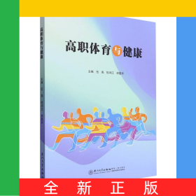 高職體育與健康