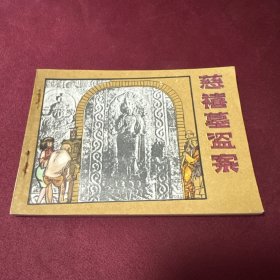 慈禧墓盗案 连环画