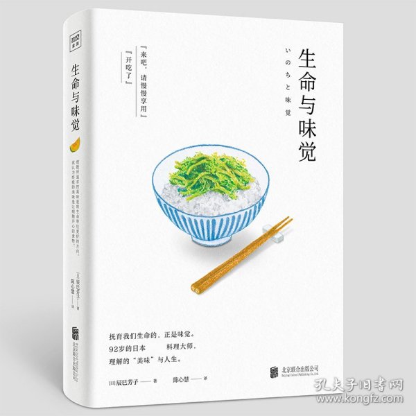 生命与味觉（日本“国宝级”料理家辰巳芳子发人深省的饮食散文随笔。以料理体悟生命，滋养生命与心灵的哲思之书）