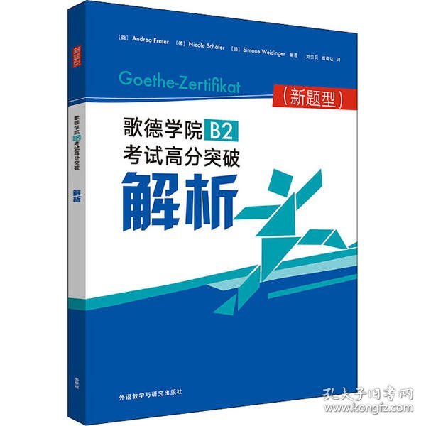 歌德学院B2考试高分突破解析(新题型)