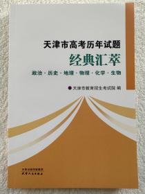 【正版】天津市高考历年试题经典汇萃政治历史地理物理化学生物