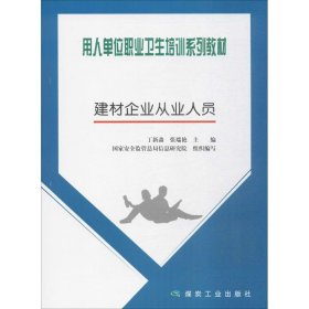 用人单位职业卫生培训系列教材：建材企业从业人员