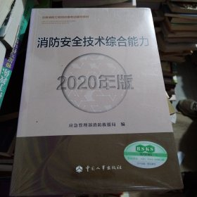 消防工程师2020教材一级消防工程师消防安全技术综合能力（2020年版）（库存书221）