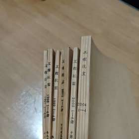 工程抗震【馆藏、全年已装订，6年大全套，97-03季刊，04双月刊】1997、1998、1999、2002、2003、2004（缺5-6），共24本合售