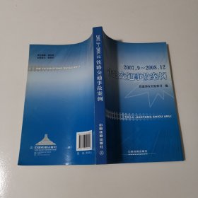 2007.9～2008.12铁路交通事故案例