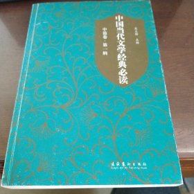 中国当代文学经典必读·中篇卷·第一、二辑