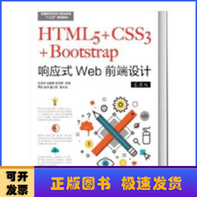 HTML5+CSS3+Bootstrap响应试Web前端设计(慕课版)