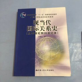 现当代国际关系史