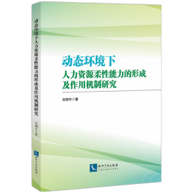 动态环境下人力资源柔性能力的形成及作用机制研究