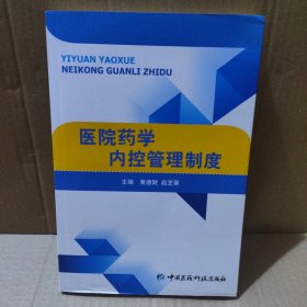 医院药学内控管理制度