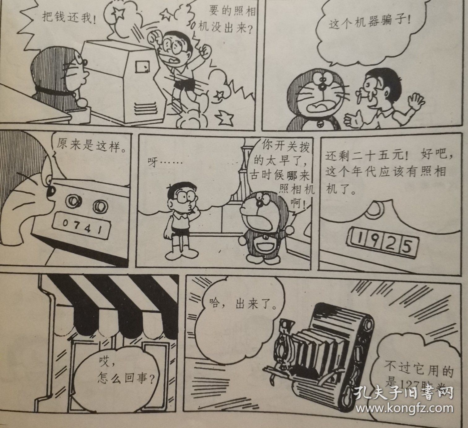 世界著名儿童连环漫画书机器猫2