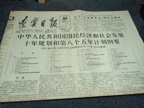 辽宁日报，1991年4月16日，中华人民共和国国民经济和社会发展10年规划和第8个5年计划纲要。