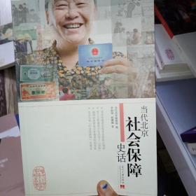 当代北京社会生活史话丛书：当代北京社会保障史话