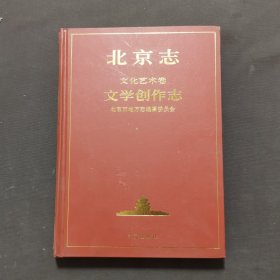北京志.90A.文化艺术卷.文学创作志
