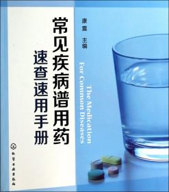 常见疾病谱用药(速查速用手册)