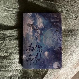 为你而名(印特签：随书附赠：“亚特兰蒂斯”梦幻海报5寸人物lomo卡“召唤”镭射票，和明信片）