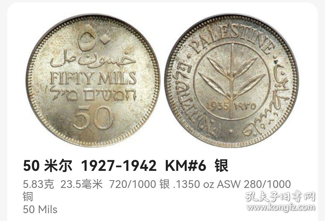 巴勒斯坦50米尔银币 1935年5.83克高银 23.5mm直径 好品 yz0300