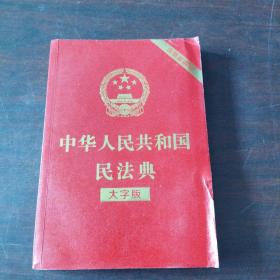 中华人民共和国民法典（大字版32开大字条旨红皮烫金）2020年6月新版