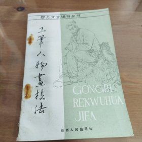 工笔人物画技法