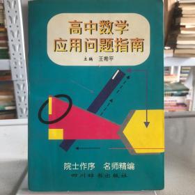 高中数学应用问题指南