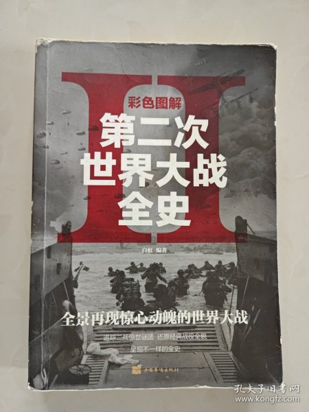彩色图解第二次世界大战全史