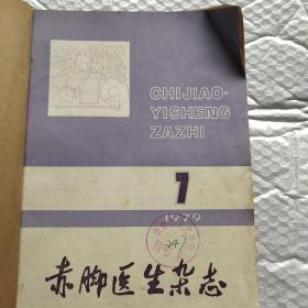 赤脚医生杂志79年(7一12)