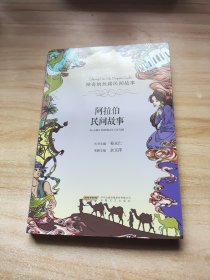 神奇的丝路民间故事：阿拉伯民间故事