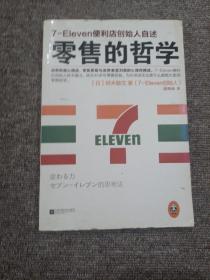 零售的哲学：7-Eleven便利店创始人自述