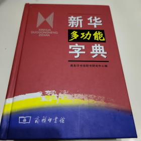 新华多功能字典