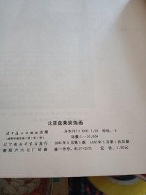 比亚兹莱装饰画