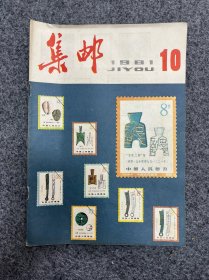 1981年集邮杂志第10期。满三十元包邮